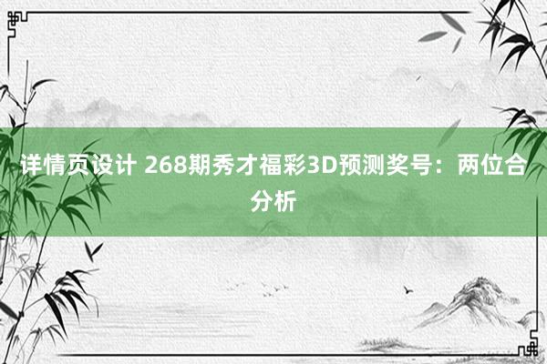 详情页设计 268期秀才福彩3D预测奖号：两位合分析